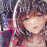 ひなづか 凉@お仕事募集中