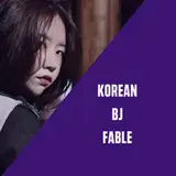 koreanbj fable