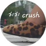 히히 Crush