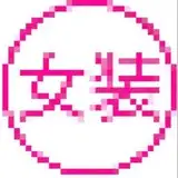 人生