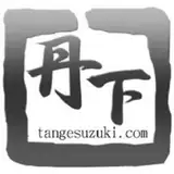 丹下スズキ