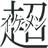 ikemenium114514